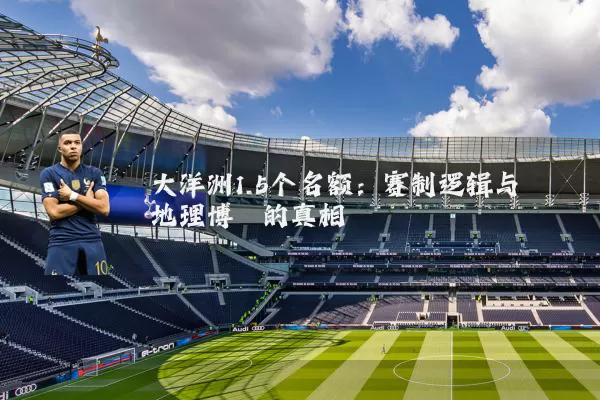 大洋洲1.5个名额：赛制逻辑与地理博弈的真相