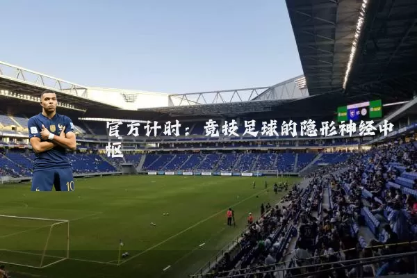 官方计时:竞技足球的隐形神经中枢