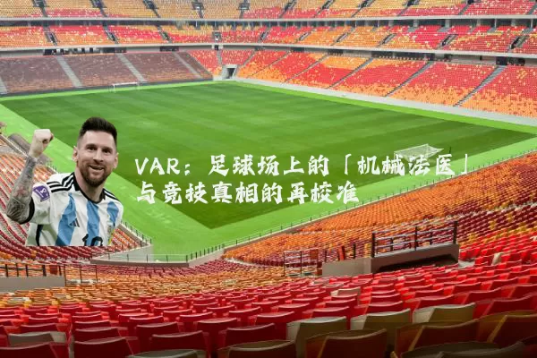 VAR：足球场上的「机械法医」与竞技真相的再校准