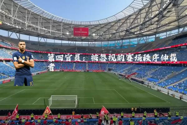 第四官员:被忽视的赛场秩序仲裁者