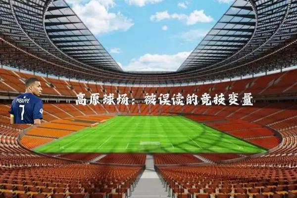 高原球场:被误读的竞技变量