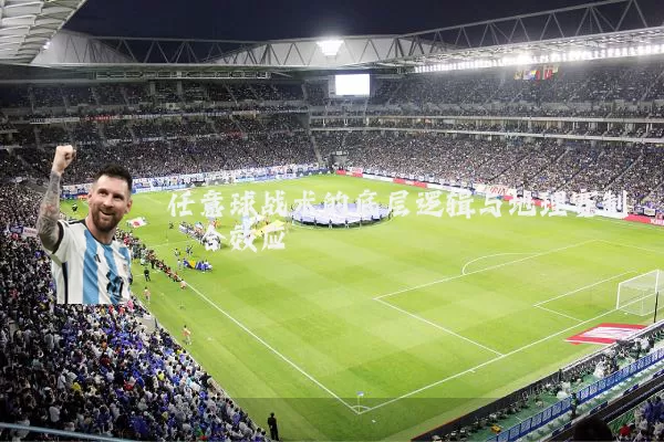 任意球战术的底层逻辑与地理赛制耦合效应