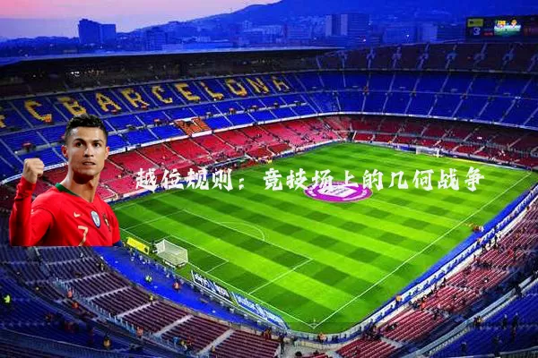 越位规则：竞技场上的几何战争