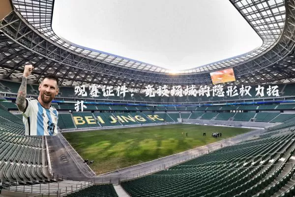 观赛证件：竞技场域的隐形权力拓扑