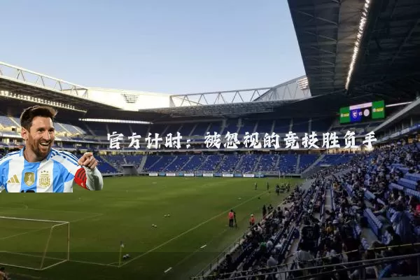 官方计时：被忽视的竞技胜负手