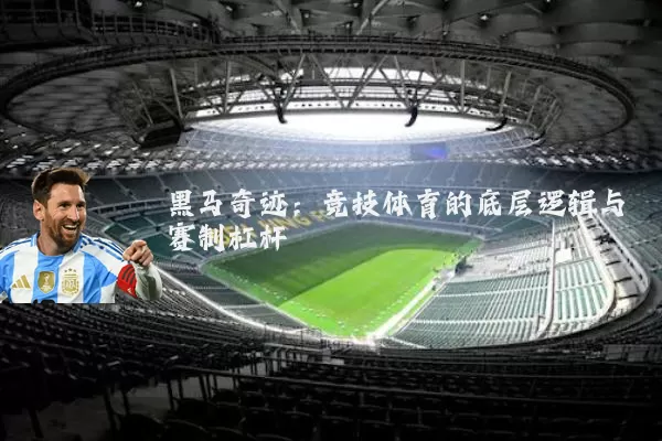 黑马奇迹：竞技体育的底层逻辑与赛制杠杆