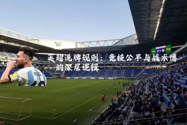 英超洗牌规则：竞技公平与战术博弈的深层逻辑